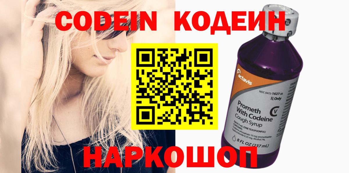 Кодеин напиток Lean (лин)  Вход с VPN  Камышин 